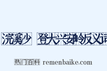 浣溪沙·登大兴安岭反义词是什么意思的图片